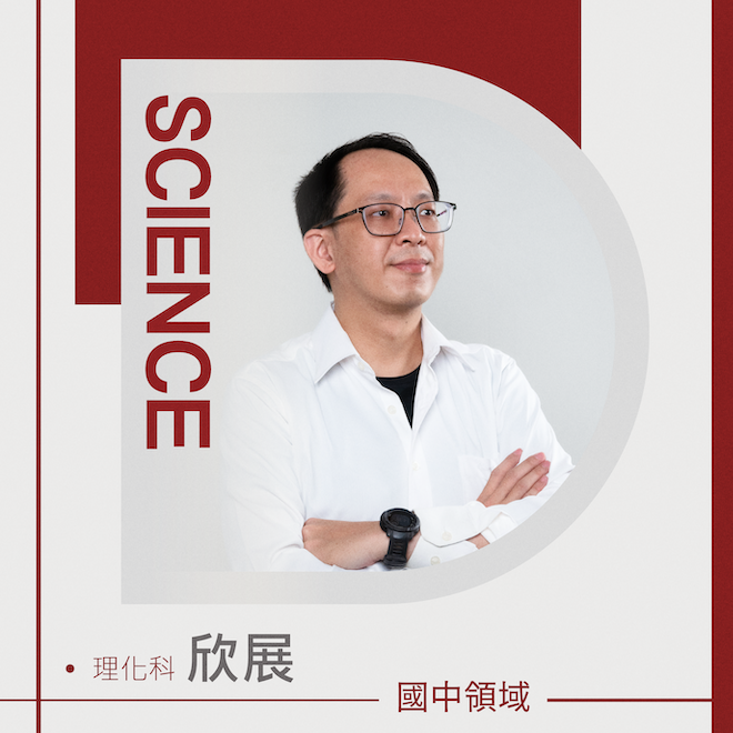 自然科 欣展老師